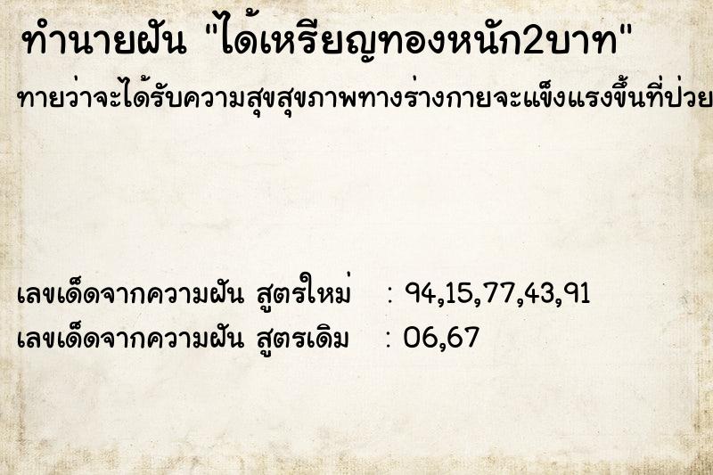 ทำนายฝันทำนายฝันได้เหรียญทองหนัก2บาท