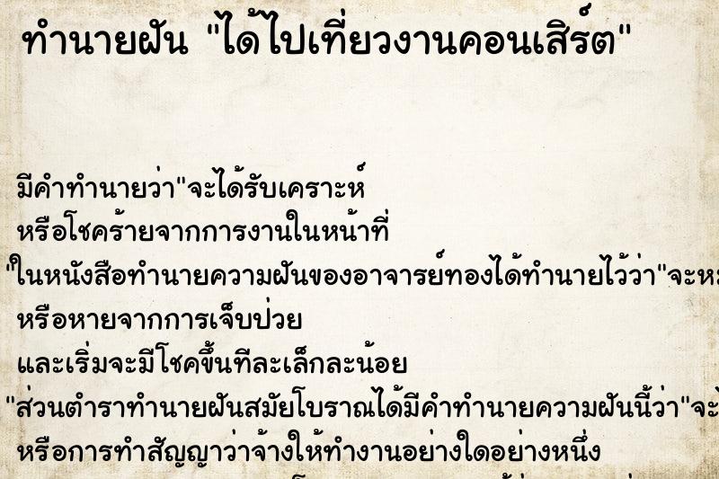 ทำนายฝัน ได้ไปเที่ยวงานคอนเสิร์ต ทำนายฝัน ได้ไปเที่ยวงานคอนเสิร์ต