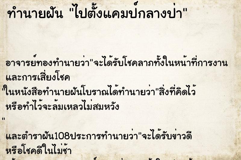 ทำนายฝัน ไปตั้งแคมป์กลางป่า ทำนายฝัน ไปตั้งแคมป์กลางป่า