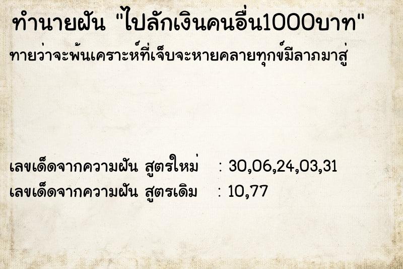 ทำนายฝันทำนายฝันไปลักเงินคนอื่น1000บาท