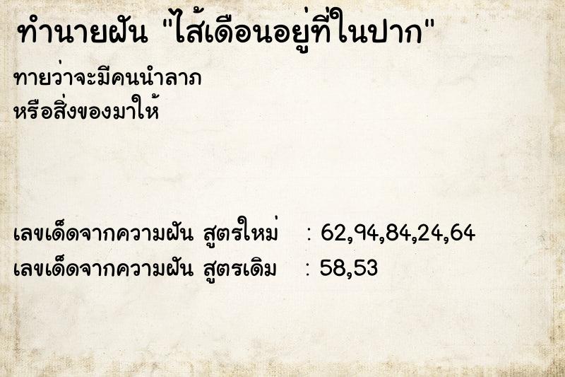 ทำนายฝันทำนายฝันไส้เดือนอยู่ที่ในปาก