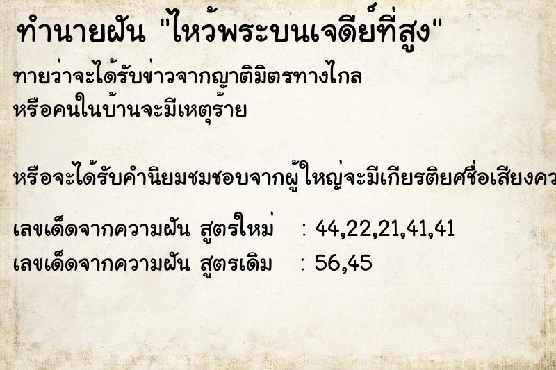 ทำนายฝันทำนายฝันไหว้พระบนเจดีย์ที่สูง