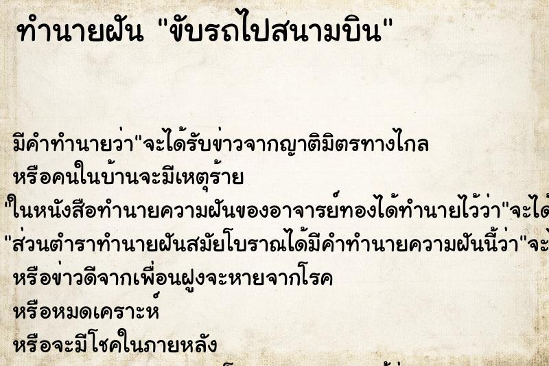ทำนายฝัน ขับรถไปสนามบิน ทำนายฝัน ขับรถไปสนามบิน