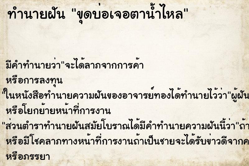 ทำนายฝัน ขุดบ่อเจอตาน้ำไหล ตำราโบราณ แม่นที่สุดในโลก