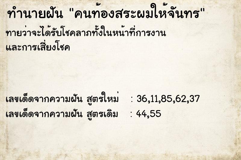 ทำนายฝันคนท้องสระผมให้จันทร ทำนายฝันทำนายฝันคนท้องสระผมให้จันทร