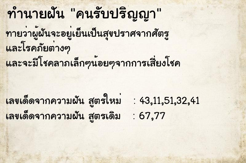 ทำนายฝันคนรับปริญญา ทำนายฝันทำนายฝันคนรับปริญญา