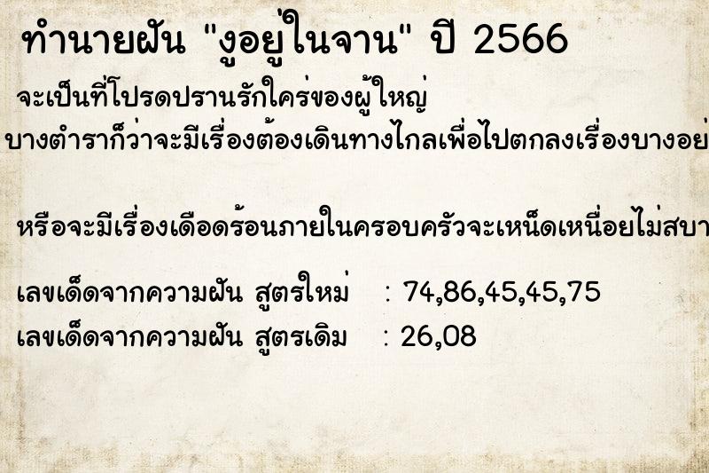 ทำนายฝันงูอยู่ในจาน ทำนายฝันทำนายฝันงูอยู่ในจาน