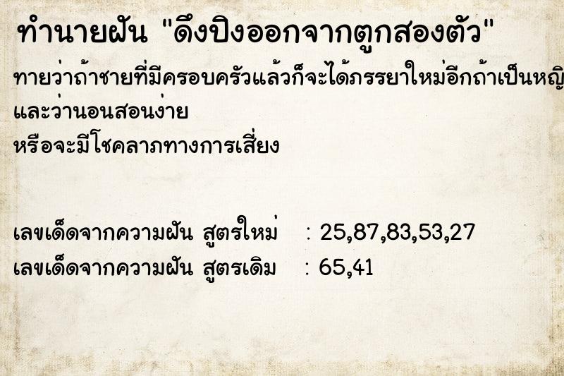 ทำนายฝันทำนายฝันดึงปิงออกจากตูกสองตัว