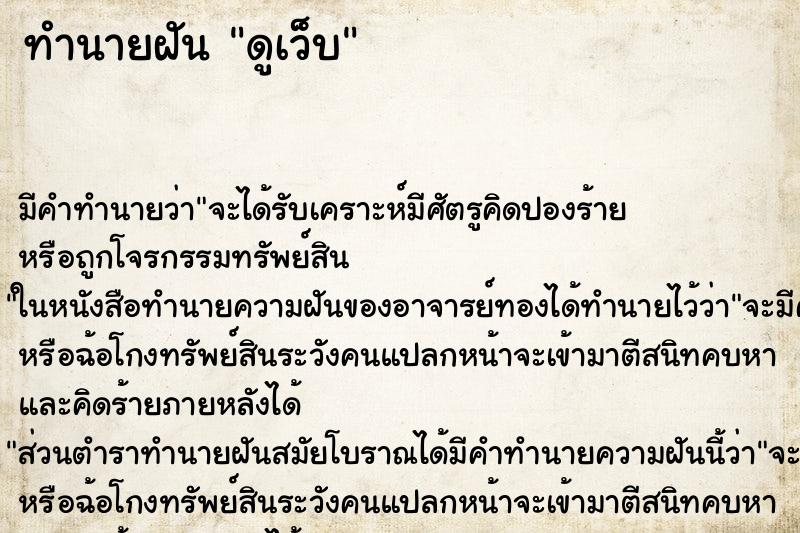 ทำนายฝัน ดูเว็บ ทำนายฝัน ดูเว็บ