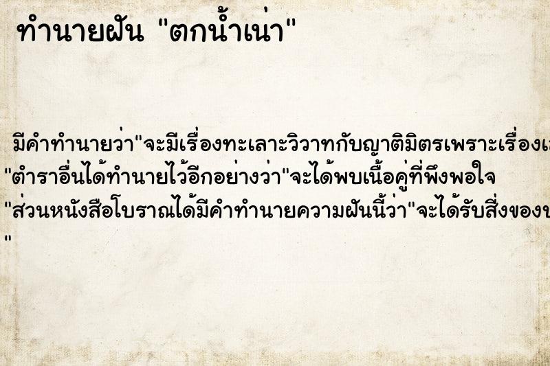 ทำนายฝันตกน้ำเน่า ทำนายฝันทำนายฝันตกน้ำเน่า