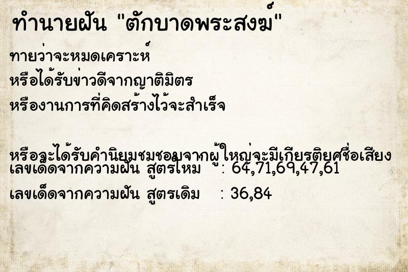 ทำนายฝันทำนายฝันตักบาดพระสงฆ์