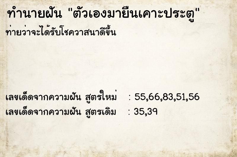 ทำนายฝันตัวเองมายืนเคาะประตู ทำนายฝันทำนายฝันตัวเองมายืนเคาะประตู