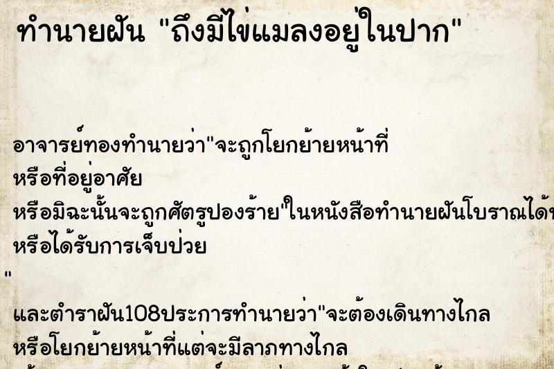 ทำนายฝันถึงมีไข่แมลงอยู่ในปาก ทำนายฝันทำนายฝันถึงมีไข่แมลงอยู่ในปาก