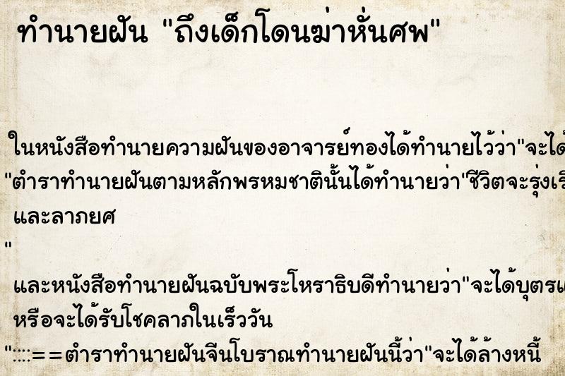 ทำนายฝันถึงเด็กโดนฆ่าหั่นศพ ทำนายฝันทำนายฝันถึงเด็กโดนฆ่าหั่นศพ
