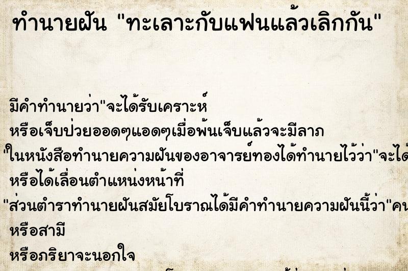 ทำนายฝัน ทะเลาะกับแฟนแล้วเลิกกัน ทำนายฝัน ทะเลาะกับแฟนแล้วเลิกกัน
