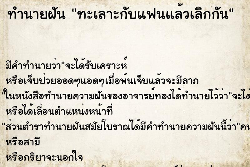 ทำนายฝัน ทะเลาะกับแฟนแล้วเลิกกัน ตำราโบราณ แม่นที่สุดในโลก