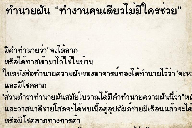 ทำนายฝันทำงานคนเดียวไม่มีใครช่วย ทำนายฝันทำนายฝันทำงานคนเดียวไม่มีใครช่วย