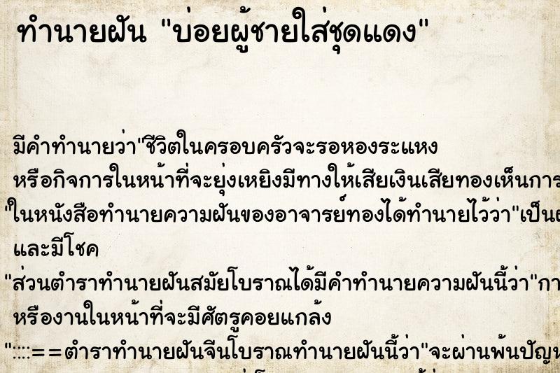 ทำนายฝัน บ่อยผู้ชายใส่ชุดแดง ทำนายฝัน บ่อยผู้ชายใส่ชุดแดง