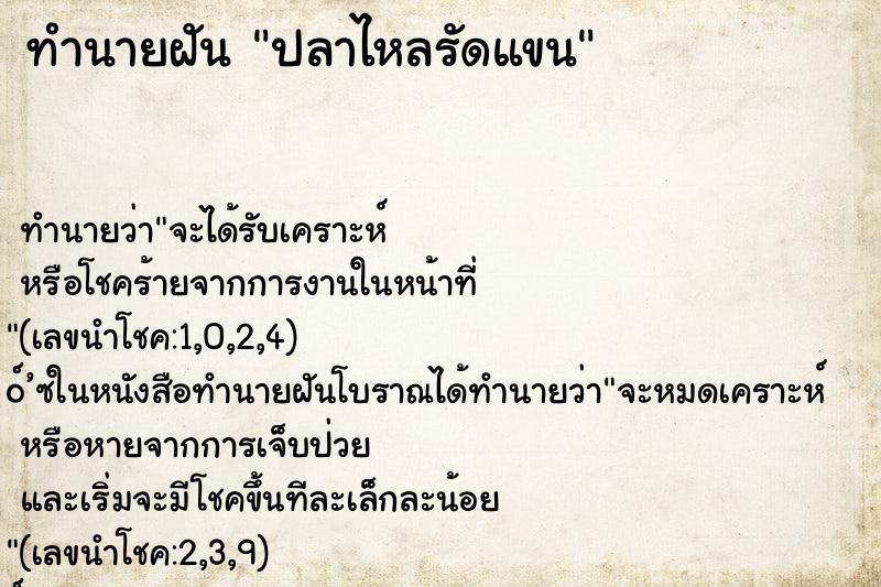 ทำนายฝันทำนายฝันปลาไหลรัดแขน