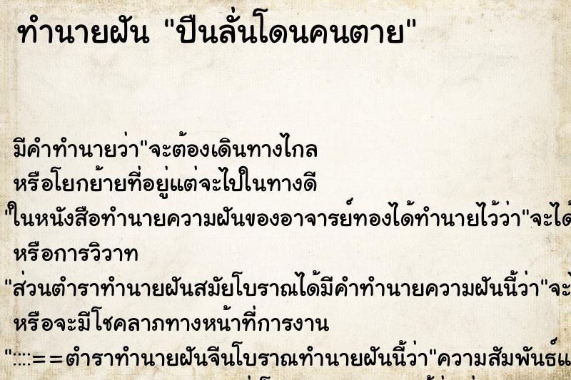 ทำนายฝัน ปืนลั่นโดนคนตาย ทำนายฝัน ปืนลั่นโดนคนตาย