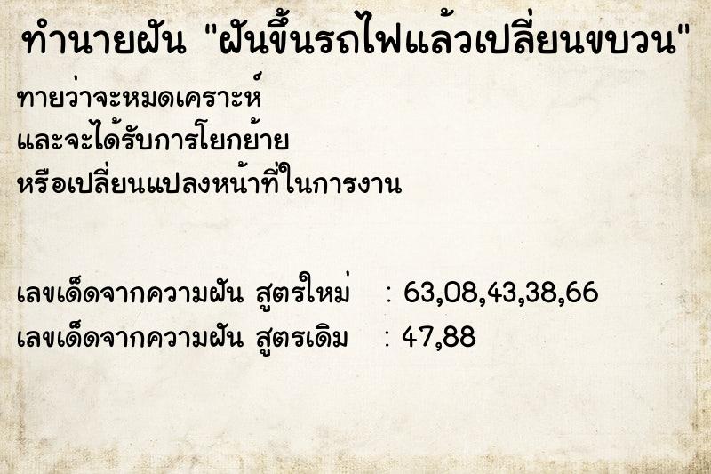 ทำนายฝันฝันขึ้นรถไฟแล้วเปลี่ยนขบวน ทำนายฝันทำนายฝันฝันขึ้นรถไฟแล้วเปลี่ยนขบวน