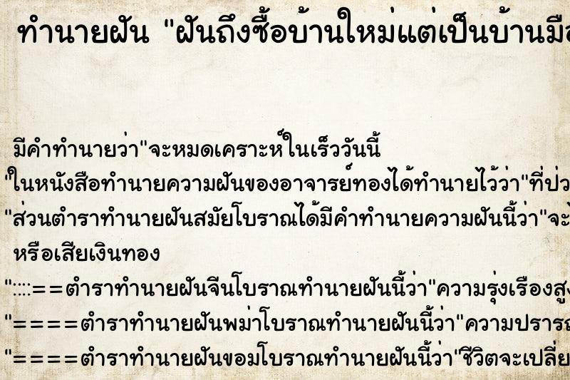 ทำนายฝัน ฝันถึงซื้อบ้านใหม่แต่เป็นบ้านมือสอง ทำนายฝัน ฝันถึงซื้อบ้านใหม่แต่เป็นบ้านมือสอง