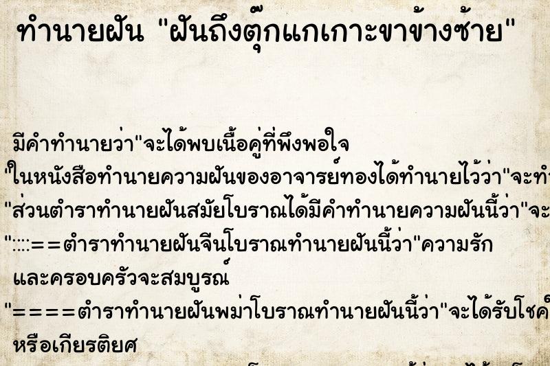 ทำนายฝันฝันถึงตุ๊กแกเกาะขาข้างซ้าย ทำนายฝันทำนายฝันฝันถึงตุ๊กแกเกาะขาข้างซ้าย