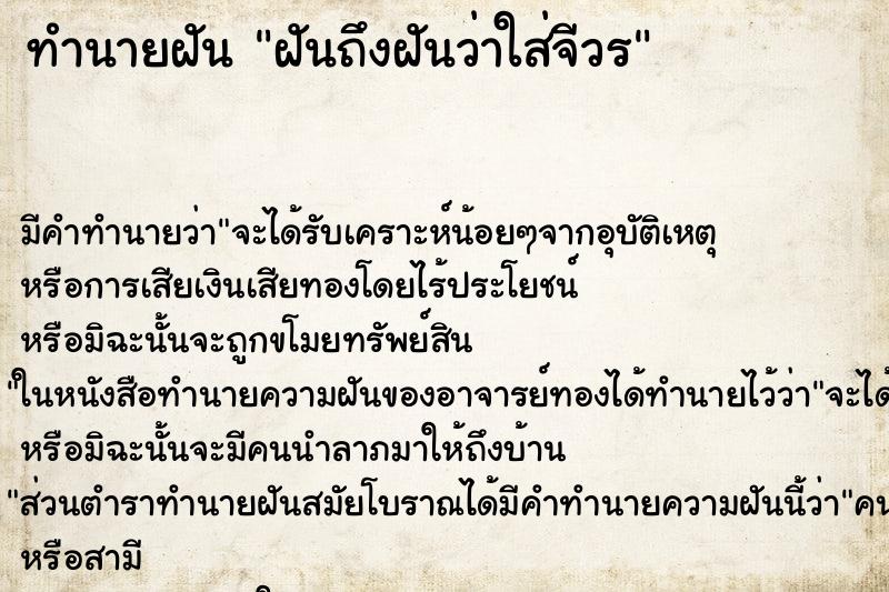 ทำนายฝันทำนายฝันฝันถึงฝันว่าใส่จีวร
