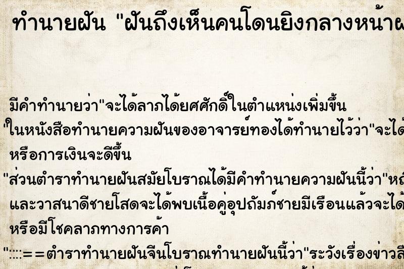 ทำนายฝัน ฝันถึงเห็นคนโดนยิงกลางหน้าผากตาย ทำนายฝัน ฝันถึงเห็นคนโดนยิงกลางหน้าผากตาย