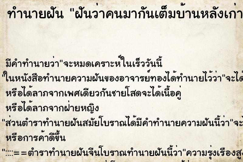ทำนายฝัน ฝันว่าคนมากันเต็มบ้านหลังเก่าเลย ทำนายฝัน ฝันว่าคนมากันเต็มบ้านหลังเก่าเลย