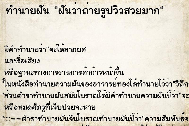 ทำนายฝัน ฝันว่าถ่ายรูปวิวสวยมาก ทำนายฝัน ฝันว่าถ่ายรูปวิวสวยมาก