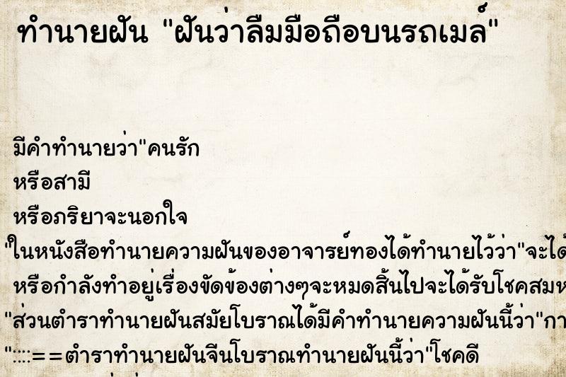 ทำนายฝัน ฝันว่าลืมมือถือบนรถเมล์