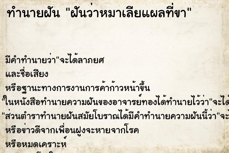 ทำนายฝัน ฝันว่าหมาเลียแผลที่ขา ทำนายฝัน ฝันว่าหมาเลียแผลที่ขา