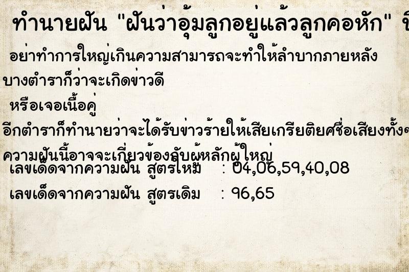 ทำนายฝันฝันว่าอุ้มลูกอยู่แล้วลูกคอหัก ทำนายฝันทำนายฝันฝันว่าอุ้มลูกอยู่แล้วลูกคอหัก
