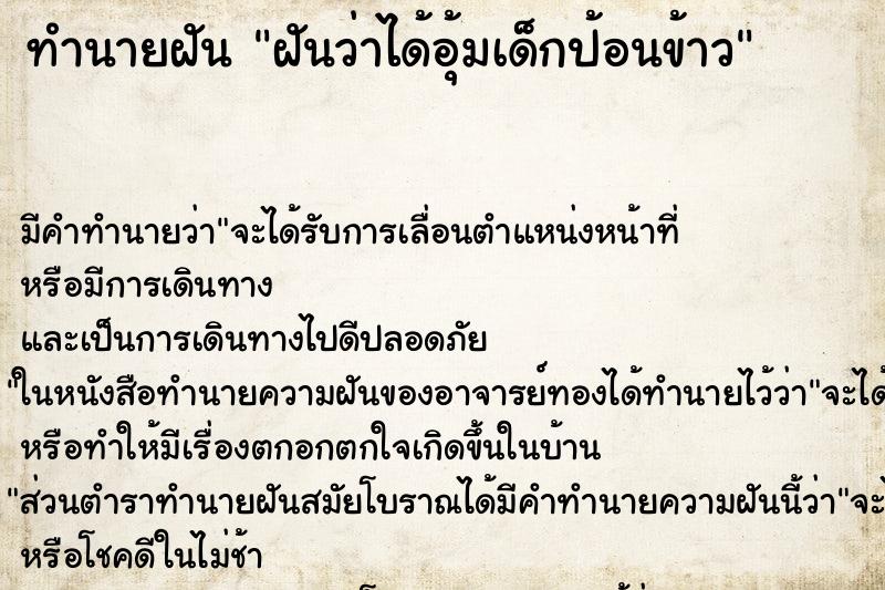 ทำนายฝันฝันว่าได้อุ้มเด็กป้อนข้าว ทำนายฝันทำนายฝันฝันว่าได้อุ้มเด็กป้อนข้าว