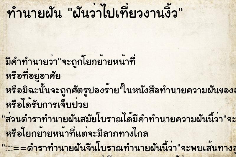 ทำนายฝันฝันว่าไปเที่ยวงานงิ้ว ทำนายฝันทำนายฝันฝันว่าไปเที่ยวงานงิ้ว