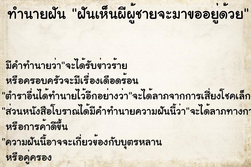 ทำนายฝันฝันเห็นผีผู้ชายจะมาขออยู่ด้วย ทำนายฝันทำนายฝันฝันเห็นผีผู้ชายจะมาขออยู่ด้วย