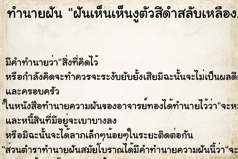 ทำนายฝันฝันเห็นเห็นงูตัวสีดำสลับเหลือง,งูสามเหลี่ยม ทำนายฝันทำนายฝันฝันเห็นเห็นงูตัวสีดำสลับเหลือง,งูสามเหลี่ยม