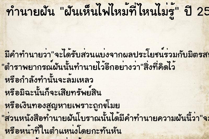 ทำนายฝัน ฝันเห็นไฟไหม้ที่ไหนไม่รู้ ทำนายฝัน ฝันเห็นไฟไหม้ที่ไหนไม่รู้