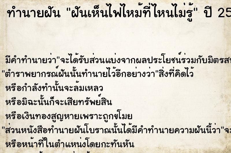 ทำนายฝัน ฝันเห็นไฟไหม้ที่ไหนไม่รู้ ตำราโบราณ แม่นที่สุดในโลก