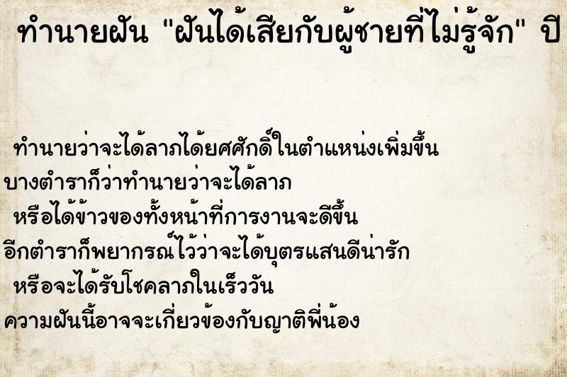 ทำนายฝันฝันได้เสียกับผู้ชายที่ไม่รู้จัก ทำนายฝันทำนายฝันฝันได้เสียกับผู้ชายที่ไม่รู้จัก