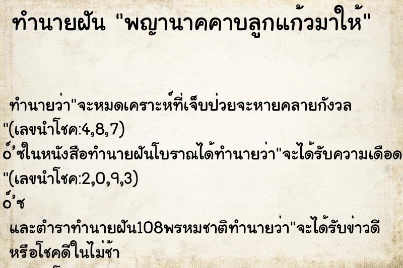 ทำนายฝัน พญานาคคาบลูกแก้วมาให้ ตำราโบราณ แม่นที่สุดในโลก