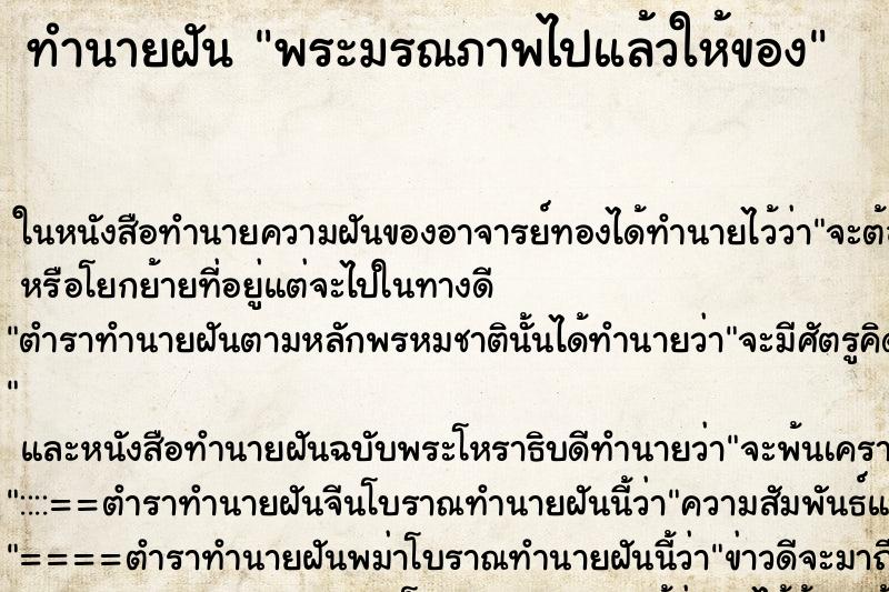 ทำนายฝันพระมรณภาพไปแล้วให้ของ ทำนายฝันทำนายฝันพระมรณภาพไปแล้วให้ของ