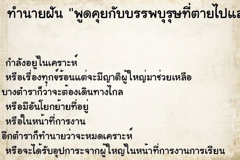 ทำนายฝัน พูดคุยกับบรรพบุรุษที่ตายไปแล้ว ทำนายฝัน พูดคุยกับบรรพบุรุษที่ตายไปแล้ว