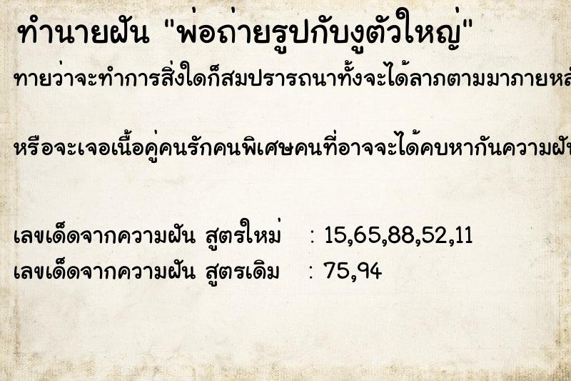 ทำนายฝันพ่อถ่ายรูปกับงูตัวใหญ่ ทำนายฝันทำนายฝันพ่อถ่ายรูปกับงูตัวใหญ่