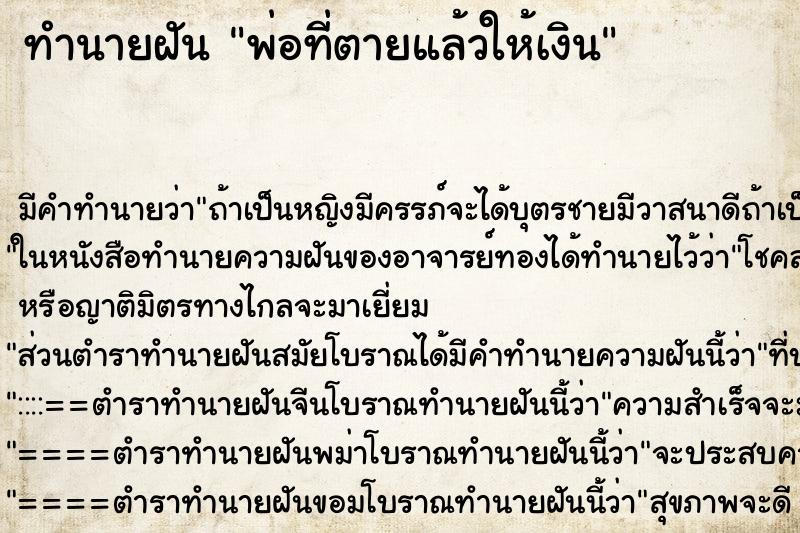 ทำนายฝัน พ่อที่ตายแล้วให้เงิน ทำนายฝัน พ่อที่ตายแล้วให้เงิน