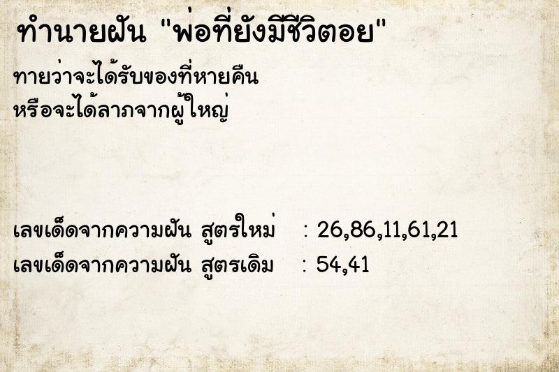 ทำนายฝันทำนายฝันพ่อที่ยังมีชีวิตอย