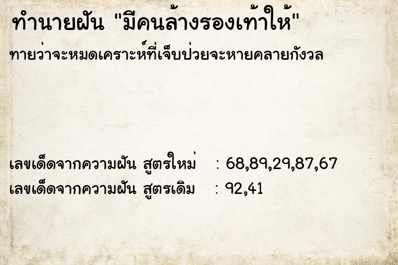 ทำนายฝันทำนายฝันมีคนล้างรองเท้าให้
