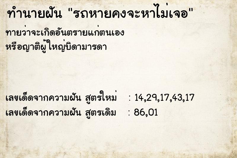 ทำนายฝันทำนายฝันรถหายคงจะหาไม่เจอ