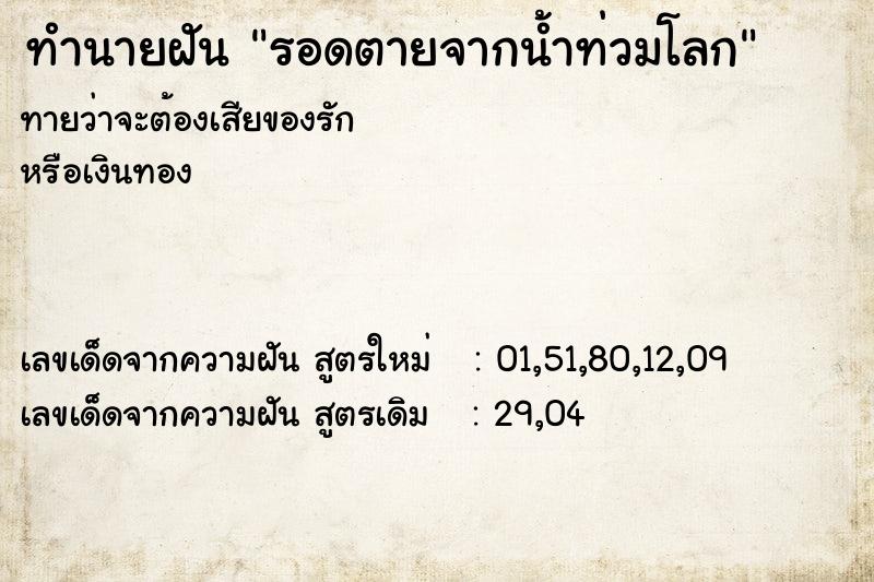 ทำนายฝันรอดตายจากน้ำท่วมโลก ทำนายฝันทำนายฝันรอดตายจากน้ำท่วมโลก